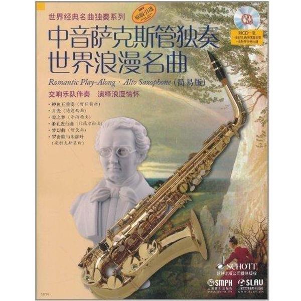 阿提姆&middot;瓦西列夫（改编） 编中音萨克斯管独奏世界浪漫名曲 简易版（正版旧书包邮）上海音乐出版社，上海文艺音像电子出版社