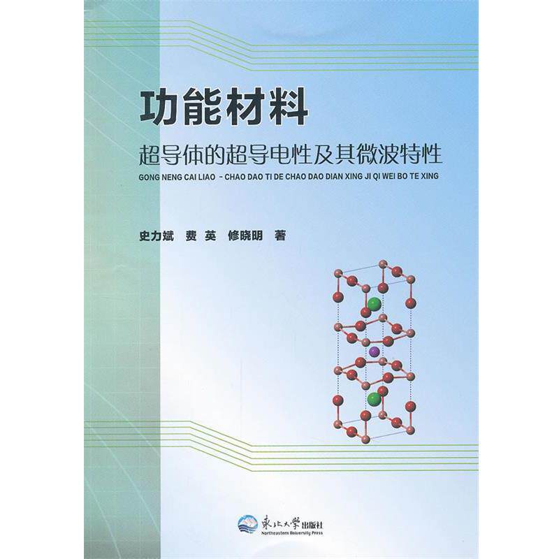 史力斌,费英,修晓明 著功能材料超导体的超导电性及其微波特性（