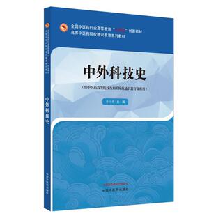 徐江雁中外科技史（正版旧书包邮）中国中医药出版社9787513291736