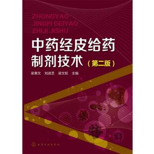 梁秉文,刘淑芝,梁文权 主编中药经皮给药制剂技术（正版旧书包邮）化学工业出版社9787122185822