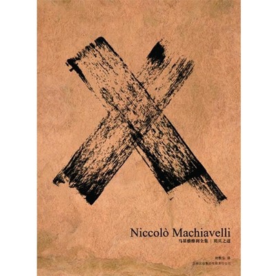 (意)马基雅维利 著,时殷弘 译马基雅维利:用兵之道（正版旧书包邮）吉林出版集团有限责任公司9787546328270
