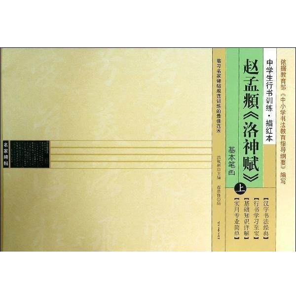 郝景隆赵孟頫洛神赋 中学生行书训练描红本(正版旧书包邮)时代文艺出版社9787538744736
