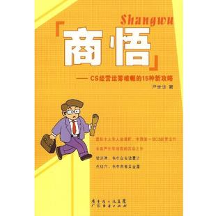 严世华商悟--CS经营运筹帷幄的15种新攻略(正版旧书包邮)广东经济出版社9787807286073