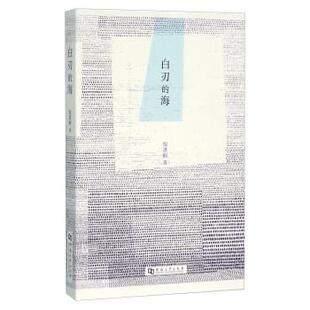 倪湛舸 著白刃的海(正版旧书包邮)河南大学出版社9787564919856