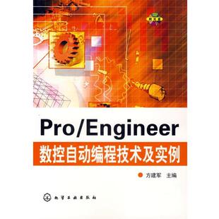 方建军　主编Pro Engineer数控自动编程技术及实例（正版旧书包邮）化学工业出版社9787502595555