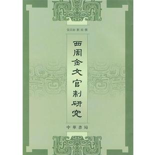 张亞初,刘雨 撰西周金文官制研究（正版旧书包邮）中华书局9787101042696