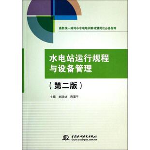 刘洪林,肖海平　主编水电站运行规程与设备管理（正版旧书包邮）水利水电出版社9787517019039