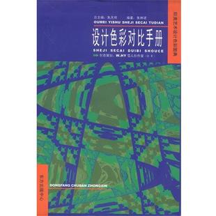 主編 包郵 正版 舊書 編著設計色彩對比手冊 東方出版 朱天明 中心9787806279939 朱琳珺