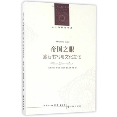 玛丽·路易斯·普拉特 著,方杰,方宸 译帝国之眼:旅行书写与文化互化（正版旧书包邮）译林出版社9787544768337
