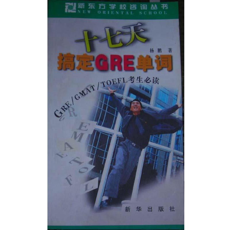 杨鹏 著十七天搞定GRE单词-GRE、GMAT、TOEFL考生必读（正版旧书包邮）新华出版社9787501155262