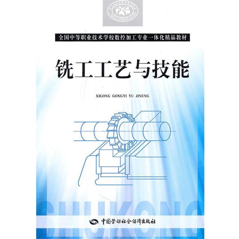 人力资源和社会保障部教材办公室 组织编写铣工工艺与技能（正版旧书包邮）中国劳动社会保障出版社9787504584915