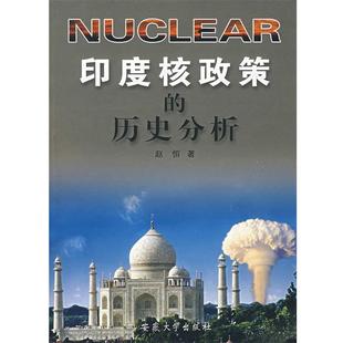 赵恒 著印度核政策的历史分析(正版旧书包邮)安徽大学出版社9787811103182