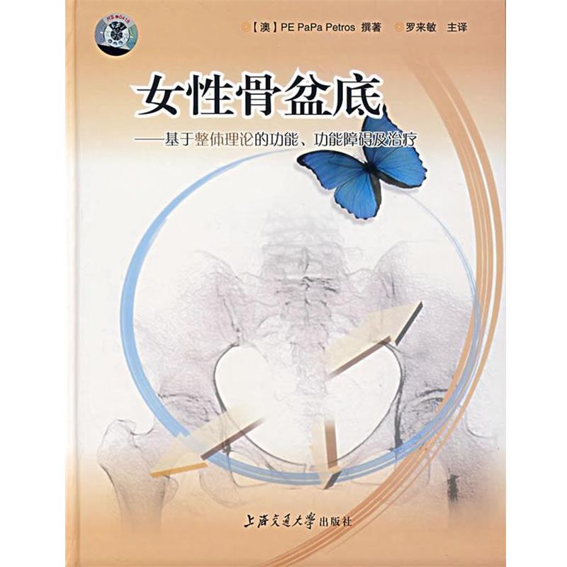(澳)佩特罗斯　著,罗米敏　译女性骨盆底:基于整体理论的功能、功能障碍及治疗（正版旧书包邮）上海交通大学出版社9787313049063