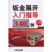 冉瑞明 包邮 编钣金展开入门指导146例 徐昌明 正版 旧书 机械工业出版 社9787111472117