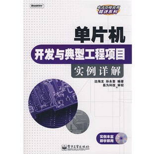 正版 编著单片机开发与典型工程项目实例详解 旧书 包邮 社9787121067143 边海龙 电子工业出版 孙永奎