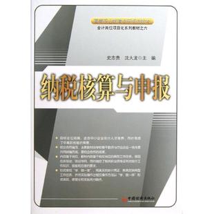 史志贵,沈大龙 主编会计岗位项目化系列教材:纳税核算与申报(正版旧书包邮)中国经济出版社9787513605601