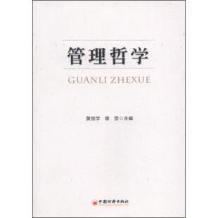 正版 编管理哲学 旧书 包邮 社9787513629591 黄恒学 中国经济出版 谢罡