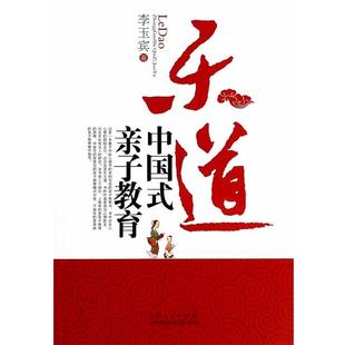 李玉宾　著乐道（正版旧书包邮）山东人民出版社9787209075671