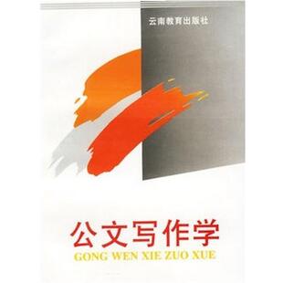 李厚安公文写作学（正版旧书包邮）1993年08月9787541506956