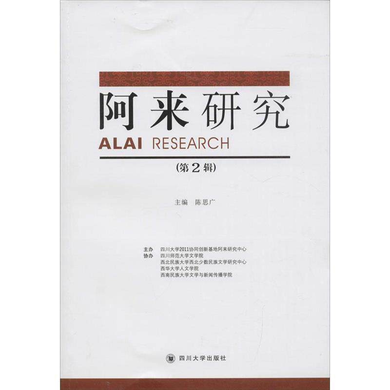 陈思广 编阿来研究-（正版旧书包邮）四川大学出版社9787561485682