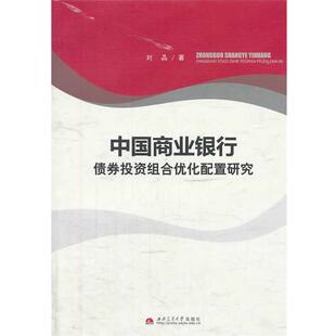 刘晶　著中国商业银行债券投资组合优化配置研究（正版旧书包邮）西南交通大学出版社9787564327934