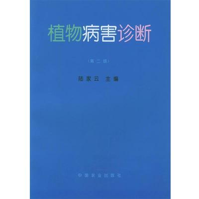 陆家云 主编植物病害诊断（正版旧书包邮）中国农业出版社9787109046214
