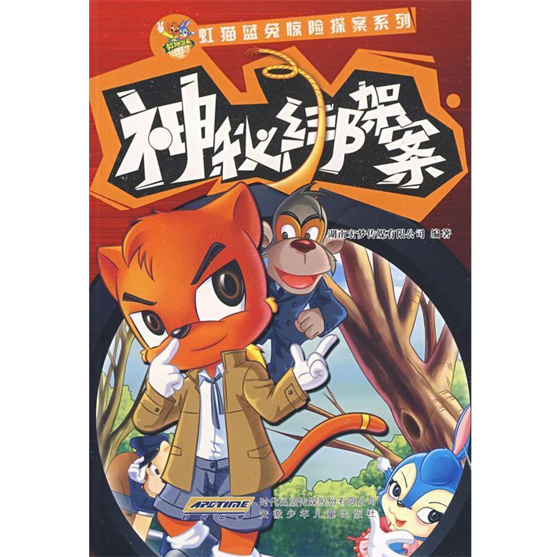 湖南宏梦传媒有限公司 编著虹猫蓝兔惊险探案系列 神秘绑架案（正版旧书包邮）安徽少年儿童出版社9787539738673