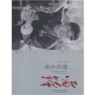 中国社会福利基金会学雷锋基金管委会 编雷锋照片大全(正版旧书包邮)中国人民解放军出版社9787506563611