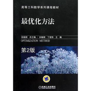 正版 第2版 旧书 包邮 社9787111396635 孙振绮 机械工业出版 丁效华优化方法