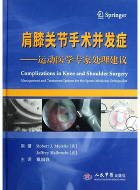 (美)Meislin,R.J肩膝关节手术并发症（正版旧书包邮）人民军医出版社9787509161241