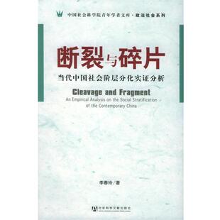 李春玲 著断裂与碎片:当代中国社会阶层分化实证分析（正版旧书包邮）社会科学文献出版社9787801906366