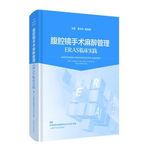上海科学技术出版 黄宇光薛张纲腹腔镜手术麻醉管理—ERAS临床实践 包邮 旧书 社9787547850114 正版
