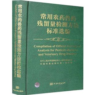中华人民共和国秦皇岛出入境检验检疫局,中国标准出版常用农药兽药残留量检测方法标准选编（正版旧书包邮）中国标准出版社