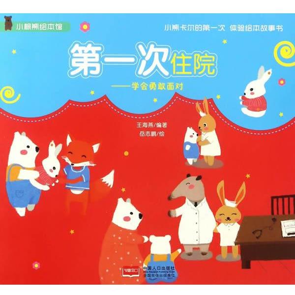 王海燕第一次住院:学会勇敢面对-小熊卡尔的第一次体验绘本故事书（正版旧书包邮）中国人口出版社9787510148507