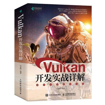 吴亚峰Vulkan开发实战详解（正版旧书包邮）人民邮电出版社9787115509390