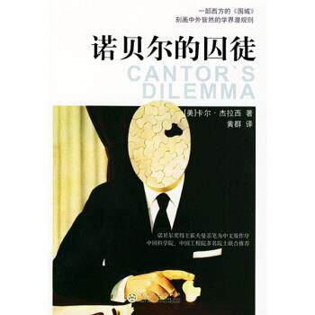 [美] 杰拉西 著,黄群 译诺贝尔的囚徒（正版旧书包邮）百花文艺出版社9787530640623
