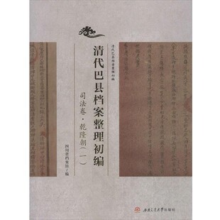 司法卷 乾隆朝 西南交通大学出版 馆 社9787564336394 包邮 清代巴县档案整理初编 旧书 四川省档案局 正版