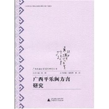 张燕芬广西汉语方言重点研究丛书 广西平乐闽方言研究（正版旧书包邮）广西师范大学出版社9787563389766