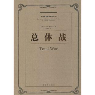 埃里希·鲁登道夫, 张君劢外国著名军事著作丛书:总体战（正版旧书包邮）解放军出版社9787506567046