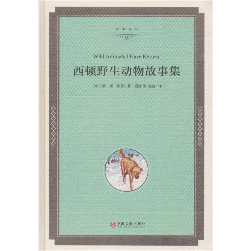 (加)欧内斯特·汤普林·西顿(Ernest Thmpson Seton) 著,陈伯雨,党清 译西顿野生动物故事集（正版旧书包邮）中国文联出版社