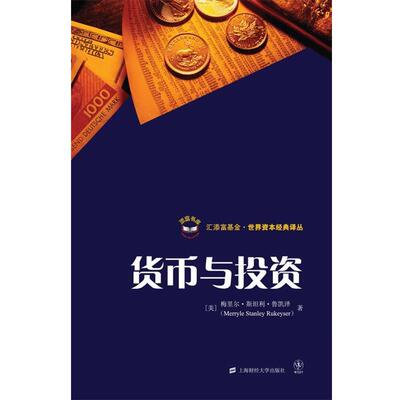 梅里尔·斯坦利·鲁凯泽(Merryle Stanley Rukeyser)货币与投资（正版旧书包邮）上海财经大学出版社9787564206529