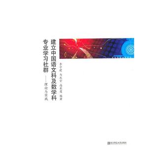 李子建,马庆堂,高慕莲　编著建立中国语文科及数学科专业学习社群（正版旧书包邮）南京师范大学出版社9787565102455