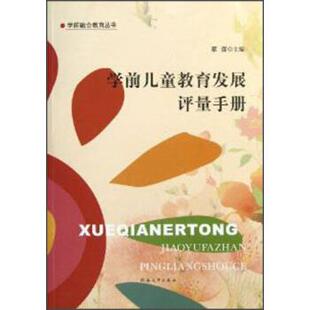 蔡蕾 编学前儿童教育发展评量手册（正版旧书包邮）河南大学出版社9787564908546
