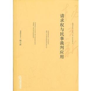 杨立新　主编请求权与民事裁判应用（正版旧书包邮）法律出版社9787511825681