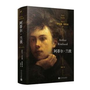 伊尼德·斯塔基 愛爾蘭 譯阿蒂爾·蘭波 著 正版 周楊 包郵 社9787020174096 人民文學(xué)出版 舊書