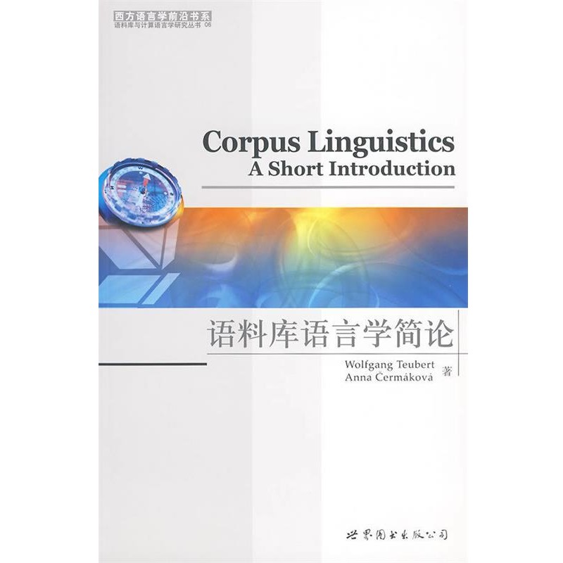 手工伊貝特,切爾馬科娃 著語(yǔ)料庫(kù)語(yǔ)言學(xué)簡(jiǎn)論（正版舊書包郵）世界圖書出版公司9787510011436