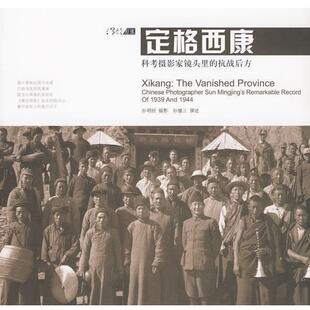 孙明经 摄影 孙健三 撰述定格西康:科考摄影家镜头里的抗战后方（正版旧书包邮）广西师范大学出版社9787563391608