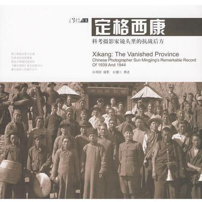 孙明经 摄影 孙健三 撰述定格西康:科考摄影家镜头里的抗战后方（正版旧书包邮）广西师范大学出版社9787563391608