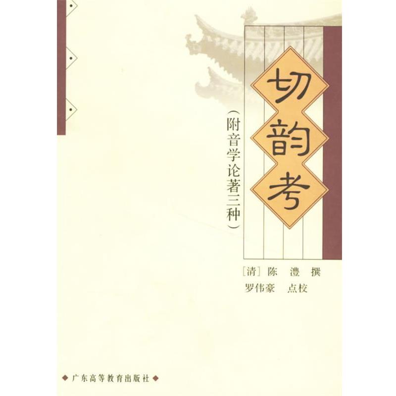 （清）陈澧 撰,罗伟豪 点校切韵考（正版旧书包邮）广东高等教育出版社9787536130272