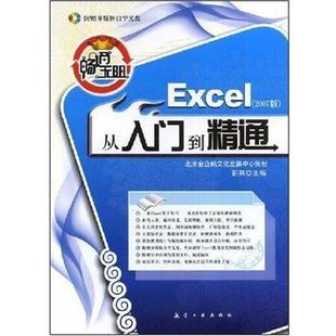 郭燕　主编畅通无阻:Excel从入门到精通（正版旧书包邮）9787802431409